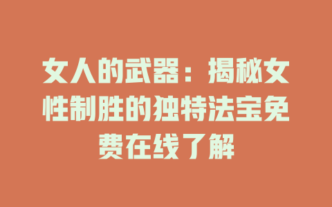 女人的武器：揭秘女性制胜的独特法宝免费在线了解