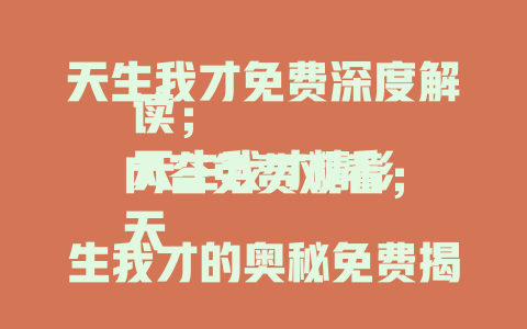 天生我才免费深度解读；
天生我才精彩内容免费观看；
天生我才的奥秘免费揭秘
