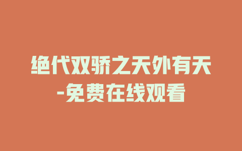 绝代双骄之天外有天-免费在线观看