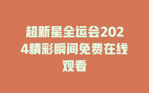 超新星全运会2024精彩瞬间免费在线观看