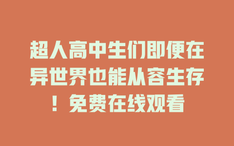 超人高中生们即便在异世界也能从容生存！免费在线观看