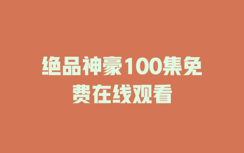 绝品神豪100集免费在线观看