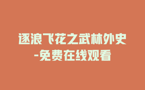 逐浪飞花之武林外史-免费在线观看