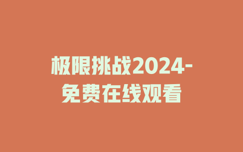 极限挑战2024-免费在线观看