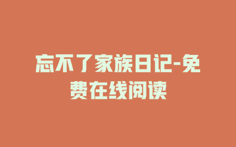 忘不了家族日记-免费在线阅读
