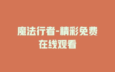 魔法行者-精彩免费在线观看