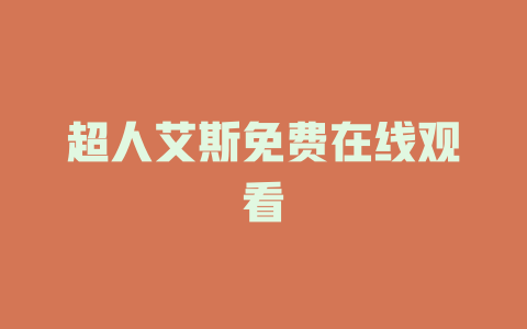 超人艾斯免费在线观看