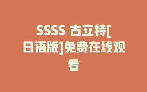 SSSS 古立特[日语版]免费在线观看