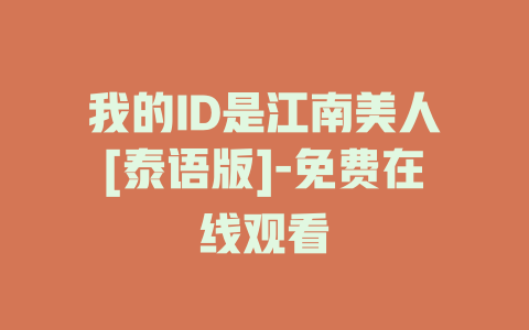 我的ID是江南美人[泰语版]-免费在线观看