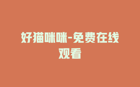 好猫咪咪-免费在线观看