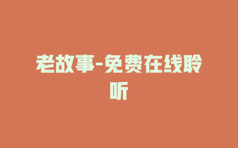 老故事-免费在线聆听