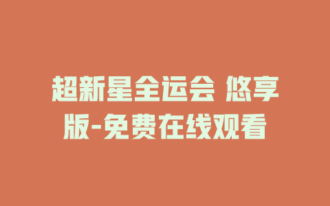 超新星全运会 悠享版-免费在线观看