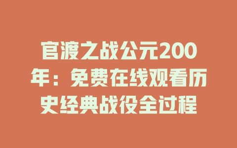 官渡之战公元200年：免费在线观看历史经典战役全过程