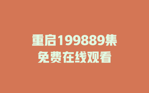 重启199889集免费在线观看