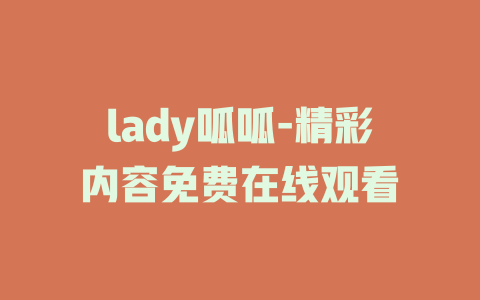lady呱呱-精彩内容免费在线观看