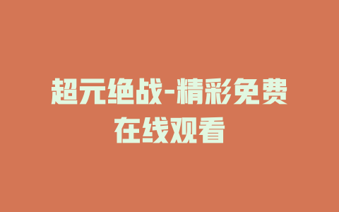 超元绝战-精彩免费在线观看