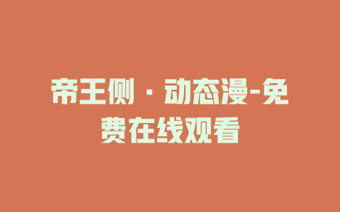 帝王侧·动态漫-免费在线观看