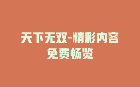 天下无双-精彩内容免费畅览