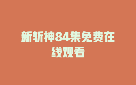 新斩神84集免费在线观看