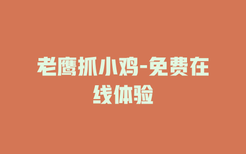 老鹰抓小鸡-免费在线体验