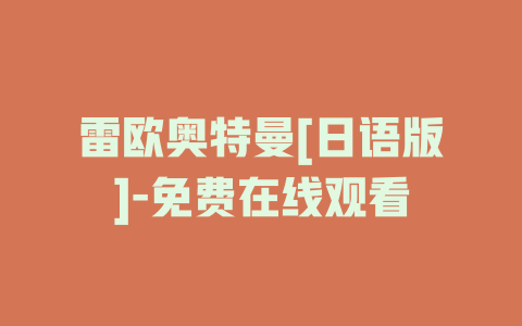 雷欧奥特曼[日语版]-免费在线观看