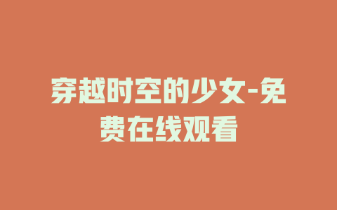 穿越时空的少女-免费在线观看