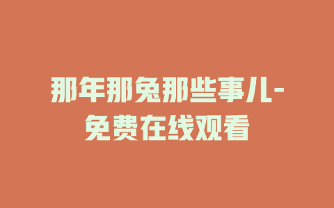 那年那兔那些事儿-免费在线观看