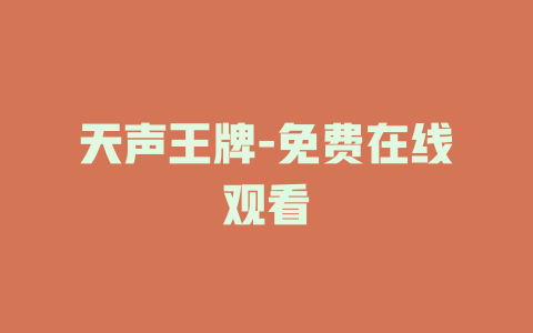 天声王牌-免费在线观看