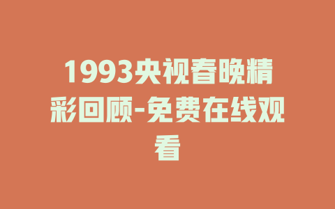 1993央视春晚精彩回顾-免费在线观看