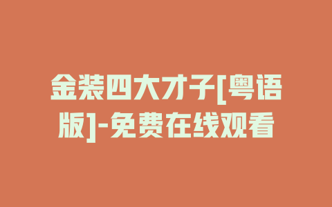 金装四大才子[粤语版]-免费在线观看
