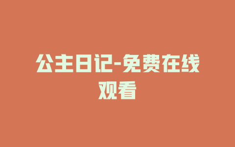 公主日记-免费在线观看