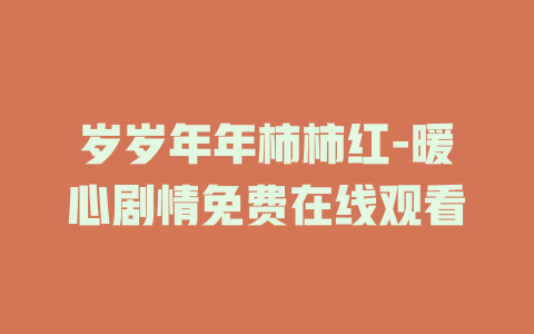 岁岁年年柿柿红-暖心剧情免费在线观看