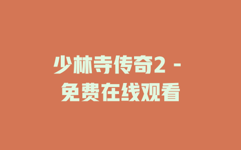 少林寺传奇2 - 免费在线观看