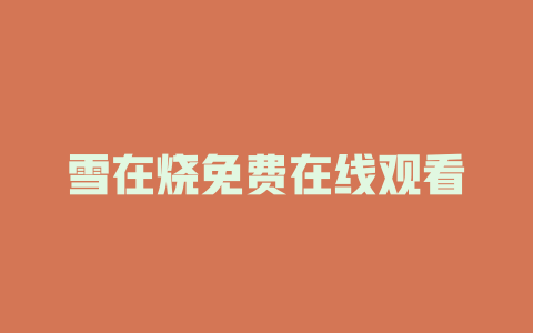 雪在烧免费在线观看