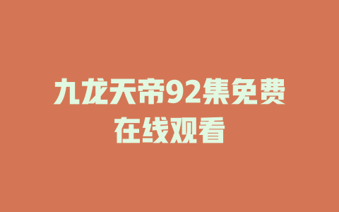 九龙天帝92集免费在线观看