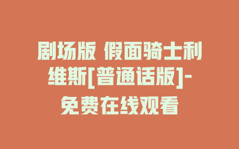 剧场版 假面骑士利维斯[普通话版]-免费在线观看