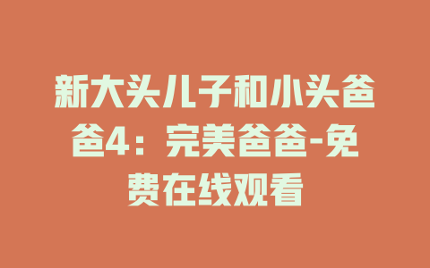 新大头儿子和小头爸爸4：完美爸爸-免费在线观看