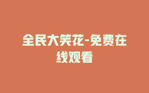 全民大笑花-免费在线观看