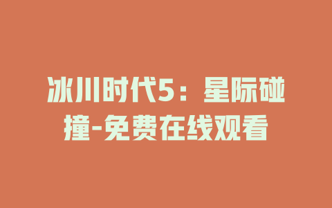 冰川时代5：星际碰撞-免费在线观看