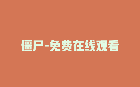 僵尸-免费在线观看