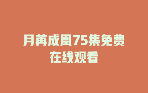 月苒成凰75集免费在线观看