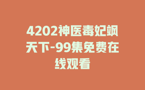 4202神医毒妃飒天下-99集免费在线观看