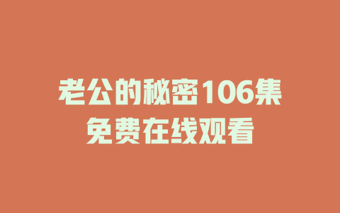 老公的秘密106集免费在线观看