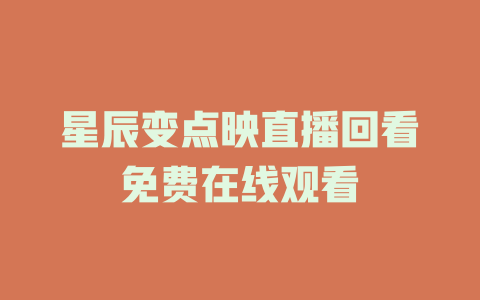 星辰变点映直播回看免费在线观看