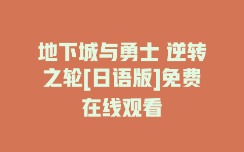 地下城与勇士 逆转之轮[日语版]免费在线观看