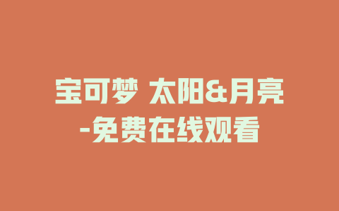 宝可梦 太阳&月亮-免费在线观看