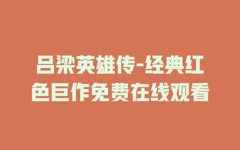 吕梁英雄传-经典红色巨作免费在线观看
