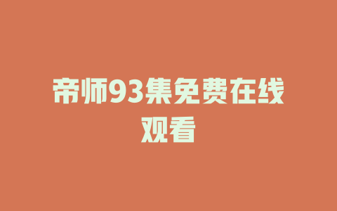 帝师93集免费在线观看