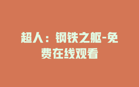 超人：钢铁之躯-免费在线观看