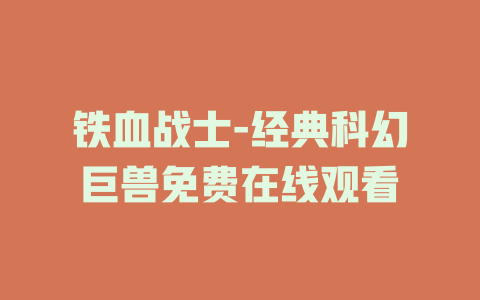 铁血战士-经典科幻巨兽免费在线观看